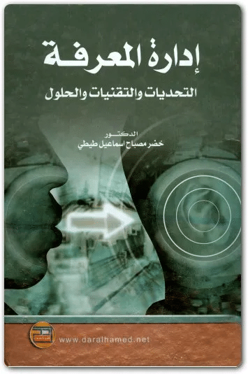 كتاب إدارة المعرفة PDF للكاتب خضر مصباح
