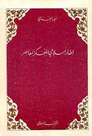 كتاب إطار إسلامي للفكر المعاصر PDF