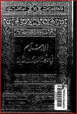 كتاب الإسلام فى مواجهة الفلسفات القديمة PDF