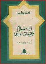 كتاب الإسلام والتيارات الوافدة PDF
