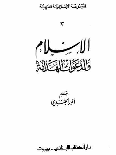كتاب الإسلام والدعوات الهدامة PDF
