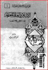 كتاب الإسلام والعالم المعاصر PDF
