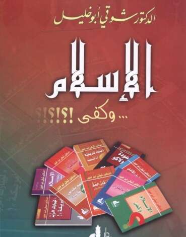 كتاب الإسلام وكفى PDF