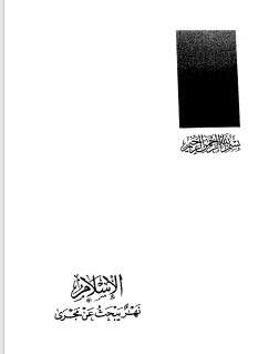 كتاب الاسلام نهر يبحث عن مجرى PDF