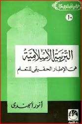 كتاب التربية الإسلامية هي الإطار الحقيقي للتعلم PDF