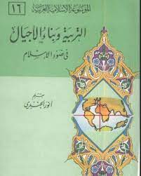 كتاب التربية وبناء الأجيال في ضوء الإسلام PDF