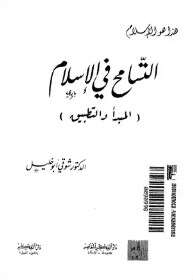 كتاب التسامح فى الاسلام PDF