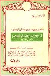 كتاب التفسير الإسلامي للفكر البشري PDF