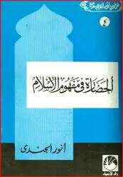 كتاب الحضارة في مفهوم الإسلام PDF