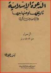كتاب الدعوة الإسلامية PDF