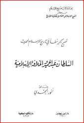 كتاب السلطان عبد الحميد والخلافة الإسلامية PDF