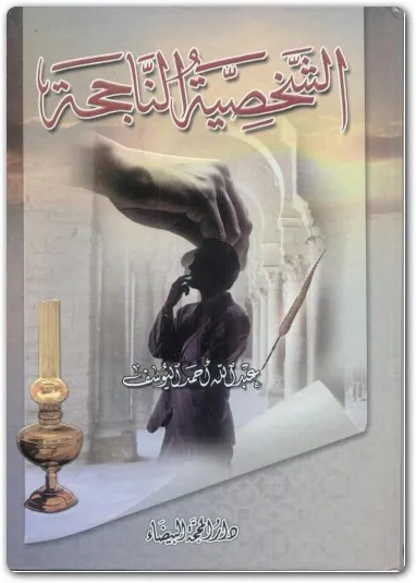 كتاب الشخصية الناجحة PDF للكاتب عبدالله أحمد اليوسف