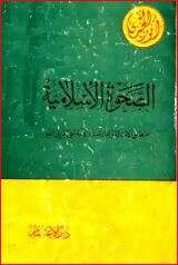 كتاب الصحوة الإسلامية PDF