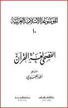 كتاب الفصحى لغة القرآن PDF