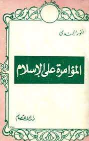 كتاب المؤامرة على الإسلام PDF