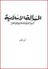 كتاب المسألة الإسلامية PDF