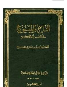 كتاب الناسخ والمنسوخ في القرآن الكريم PDF الجزء الاول