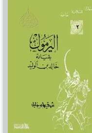 كتاب اليرموك بقيادة خالد بن الوليد PDF