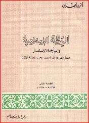 كتاب اليقظة الإسلامية في مواجهة الإستعمار PDF