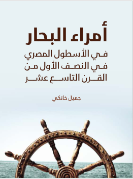 كتاب امراء البحار pdf