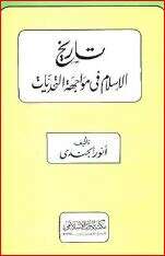 كتاب تاريخ الإسلام في مواجهة التحديات PDF