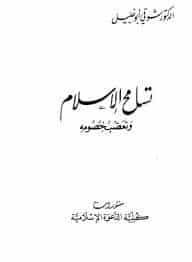 كتاب تسامح الإسلام وتعصب خصومه PDF