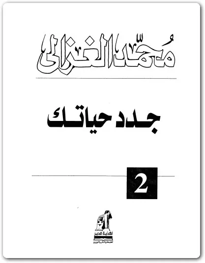 كتاب جدد حياتك PDF للكاتب محمد الغزالي