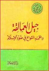 كتاب جيل العمالقة والقمم الشوامخ في ضوء الإسلام PDF
