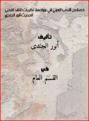 كتاب خصائص الأدب العربي في مواجهة نظريات النقد الأدبي الحديث PDF