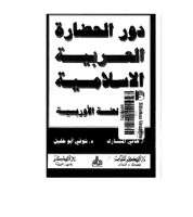 كتاب دور الحضارة الإسلامية في النهضة الأوربية PDF