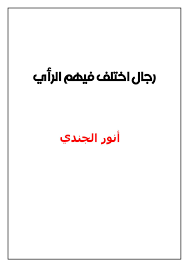 كتاب رجال اختلف فيهم الرأي PDF