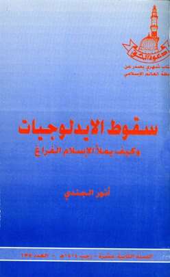 كتاب سقوط الإيدلوجيات وكيف يملأ الإسلام الفراغ PDF