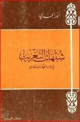 كتاب شبهات التغريب في غزو الفكر الإسلامي PDF