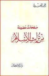 كتاب صفحات مضيئة من تراث الإسلام PDF
