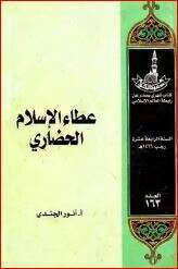 كتاب عطاء الإسلام الحضاري PDF