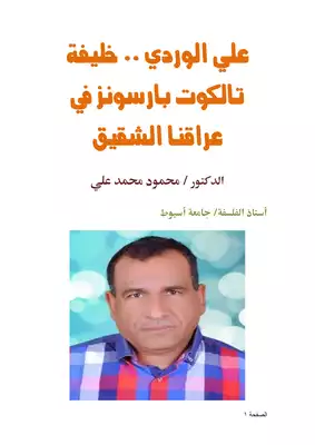 كتاب علي الوردي خليفة تالكوت بارسونز في عراقنا الشقيق PDF
