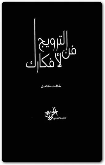 كتاب فن الترويج لأفكارك PDF للكاتب خالد كامل