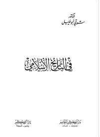 كتاب في التاريخ الإسلامي PDF