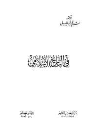 كتاب في التاريخ الاسلامي PDF