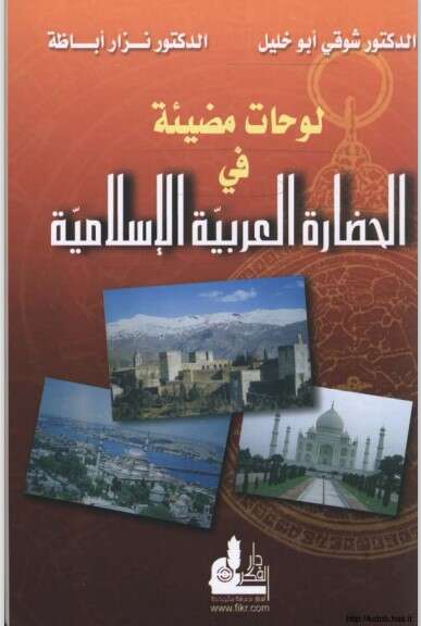 كتاب لوحات مضيئة في الحضارة العربية الإسلامية PDF