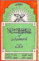 كتاب ما يختلف فيه الإسلام عن الفكر الغربي والماركسي PDF