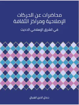 كتاب محاضرات عن الحركات الإصلاحية