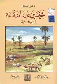 كتاب محمد بن عبد الله PDF