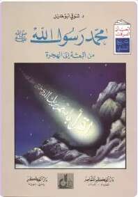 كتاب محمد رسول الله من البعثة إلى الهجرة PDF