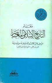 كتاب معالم التاريخ الإسلامي المعاصر PDF