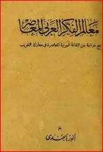 كتاب معالم الفكر العربي المعاصر PDF