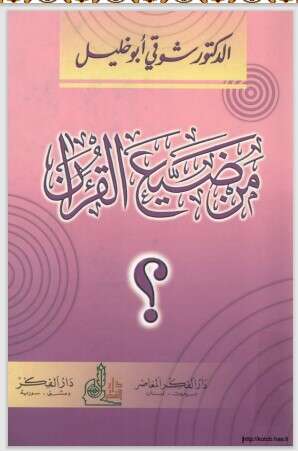كتاب من ضيع القرآن PDF