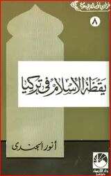 كتاب يقظة الإسلام في تركيا PDF