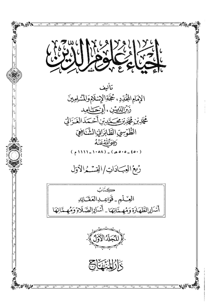 كتاب احياء علوم الدين متن pdf