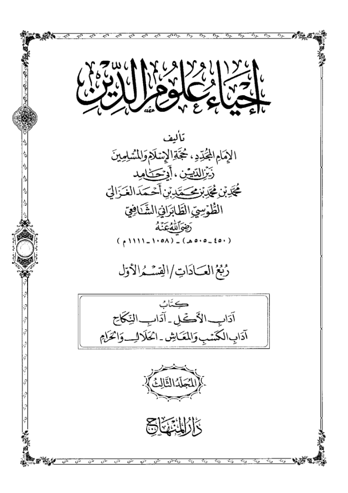 كتاب احياء علوم الدين متن 3 pdf